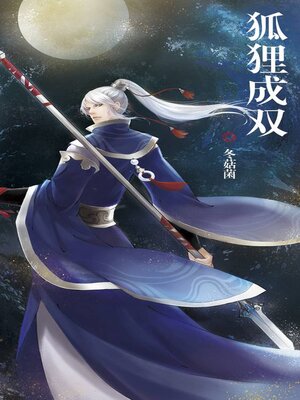 cover image of 狐狸成双